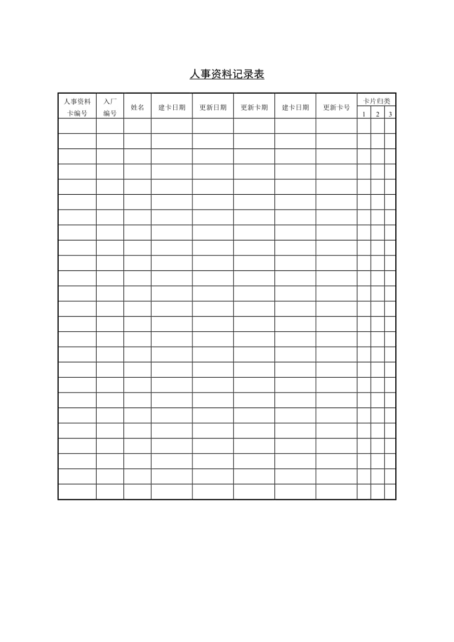 202X年人事资料记录表 (3)_第1页