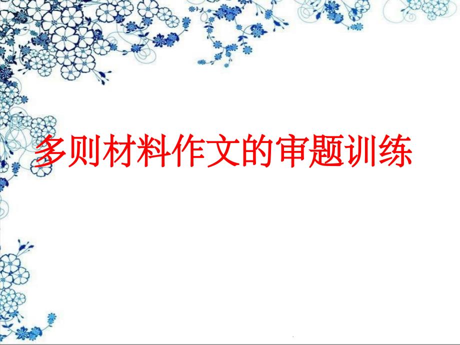 多则材料作文审题立意94310ppt精选课件_第1页