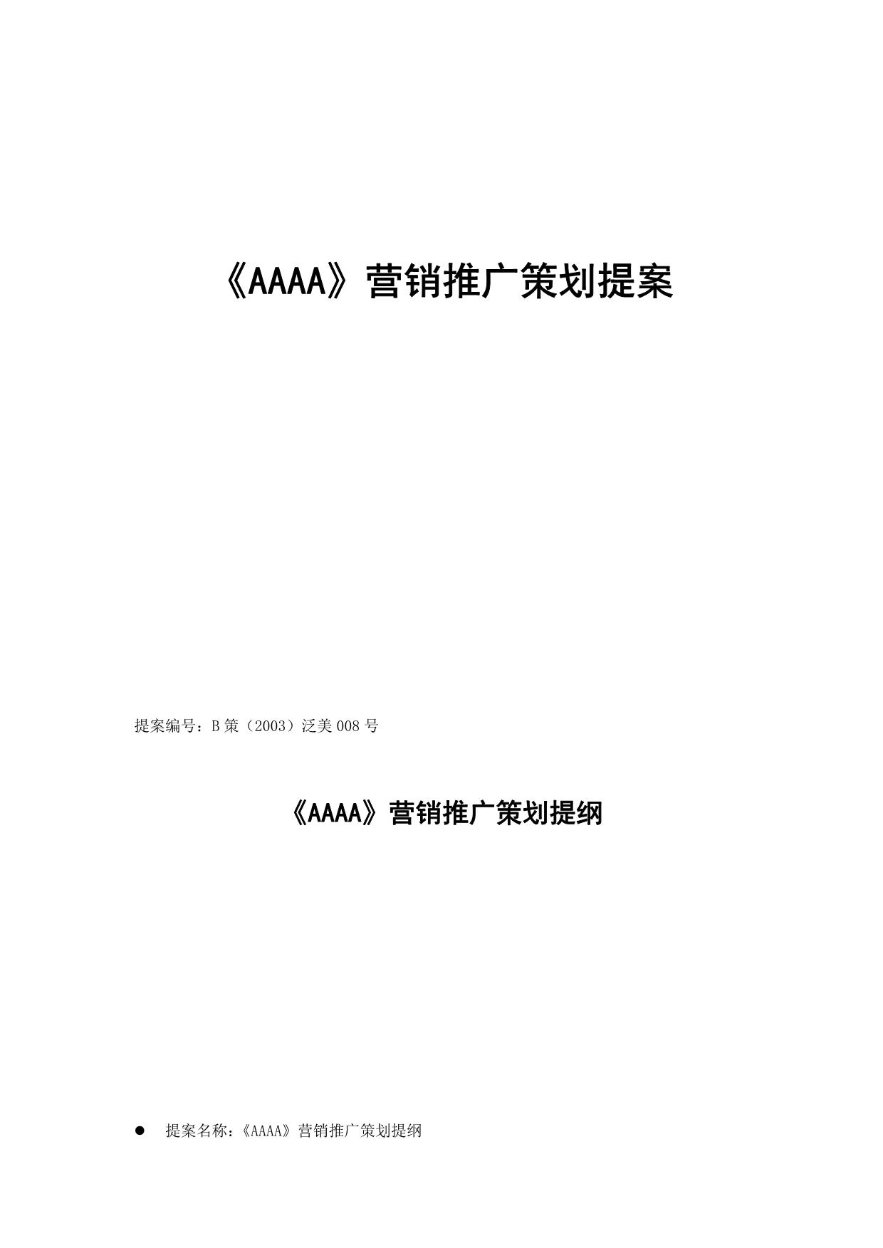 202X年《AAAA》营销推广策划提案_第1页