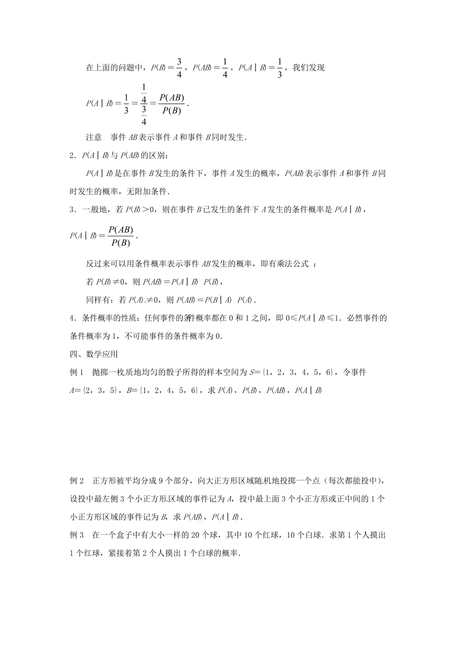 江苏省涟水县第一中学高中数学 2.3.1条件概率教学案 理（无答案）苏教版选修2-3（通用）_第2页