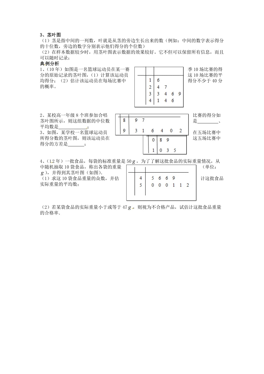 湖南省湘潭凤凰中学高中数学 学业水平测试复习 第14讲 用样本估计总体学案 新人教A版必修4（通用）_第3页