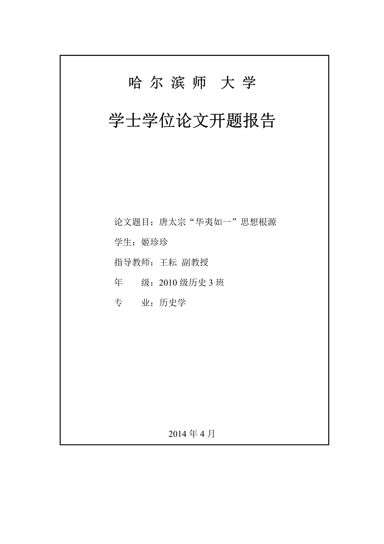 唐太宗“华夷如一”思想探源_第2页