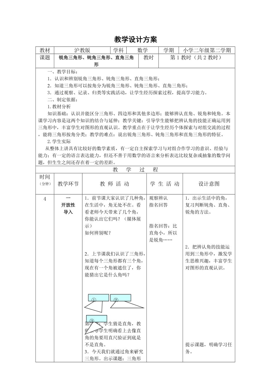 锐角、钝角、直角三角形的认识(二年级第二学期).doc_第1页