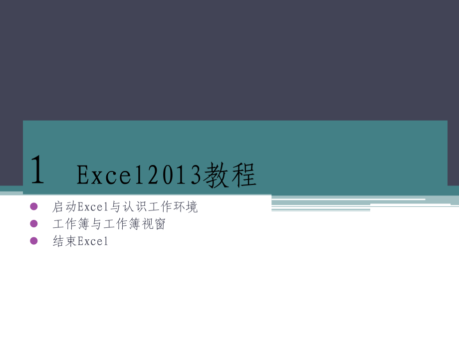 Excel2013培训基础教程完整详解版培训课件_第1页