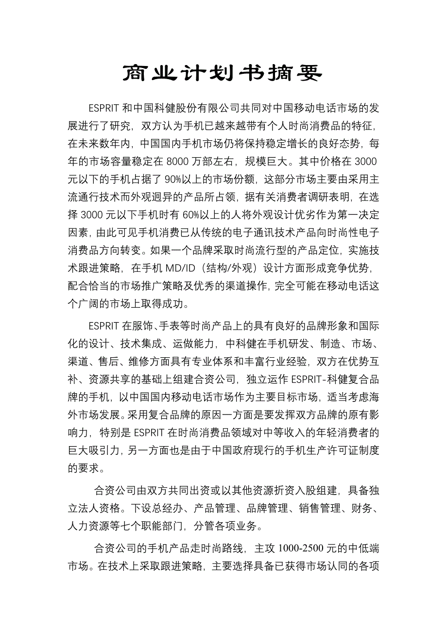 202X年某公司ESPRIT合作生产手机的商业计划书_第3页