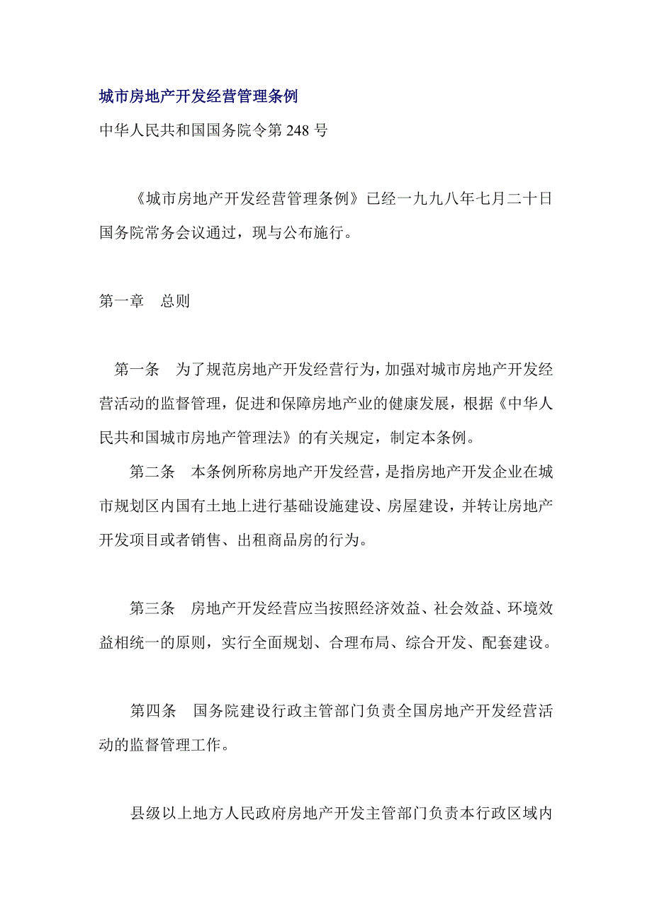 202X年城市房地产开发经营管理条例_第1页