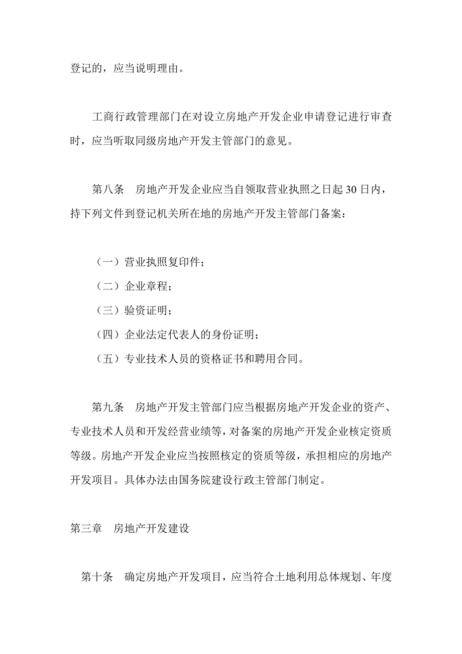 202X年城市房地产开发经营管理条例_第3页