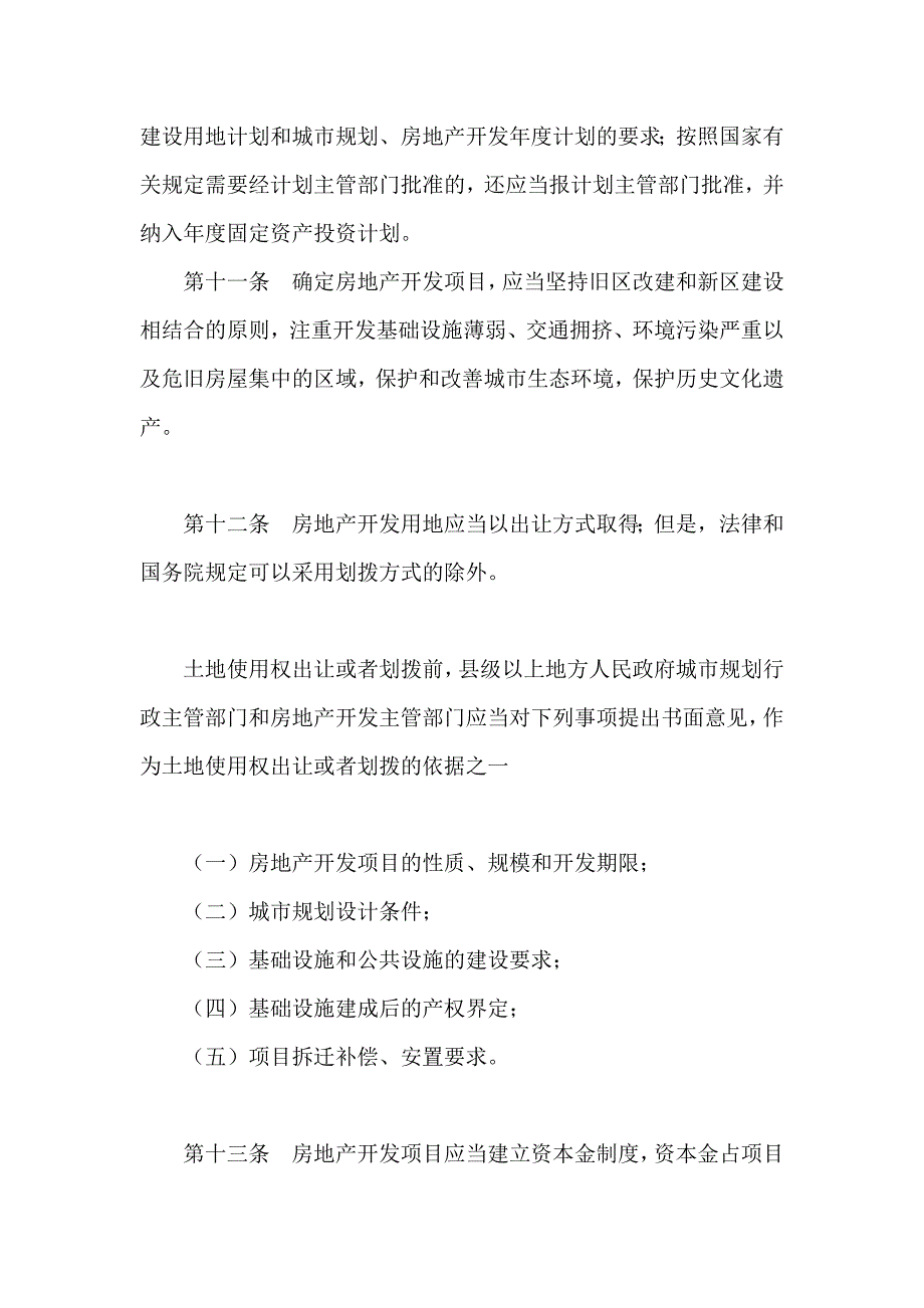 202X年城市房地产开发经营管理条例_第4页