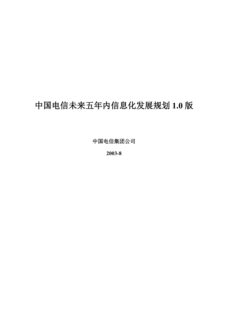 202X年中国电信未来五年信息化发展规划_第1页