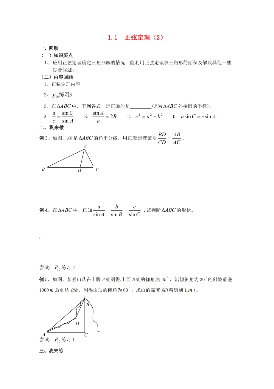 江苏省连云港市赣榆县智贤中学高中数学 正弦定理（2）学案（无答案）苏教版必修5（通用）_第1页