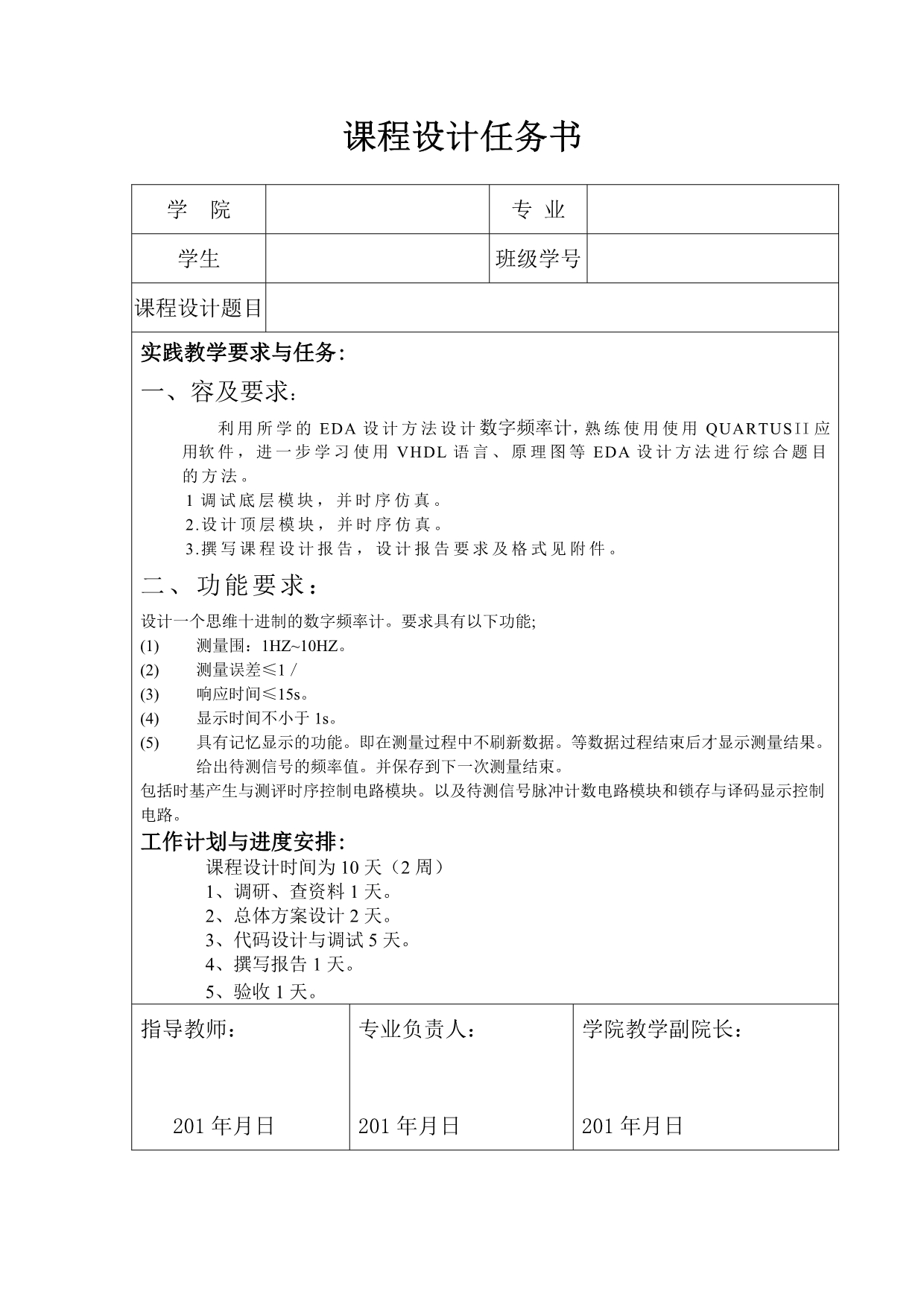 基于QUARTUS的EDA课程设计数字频率计的仿真设计_第2页