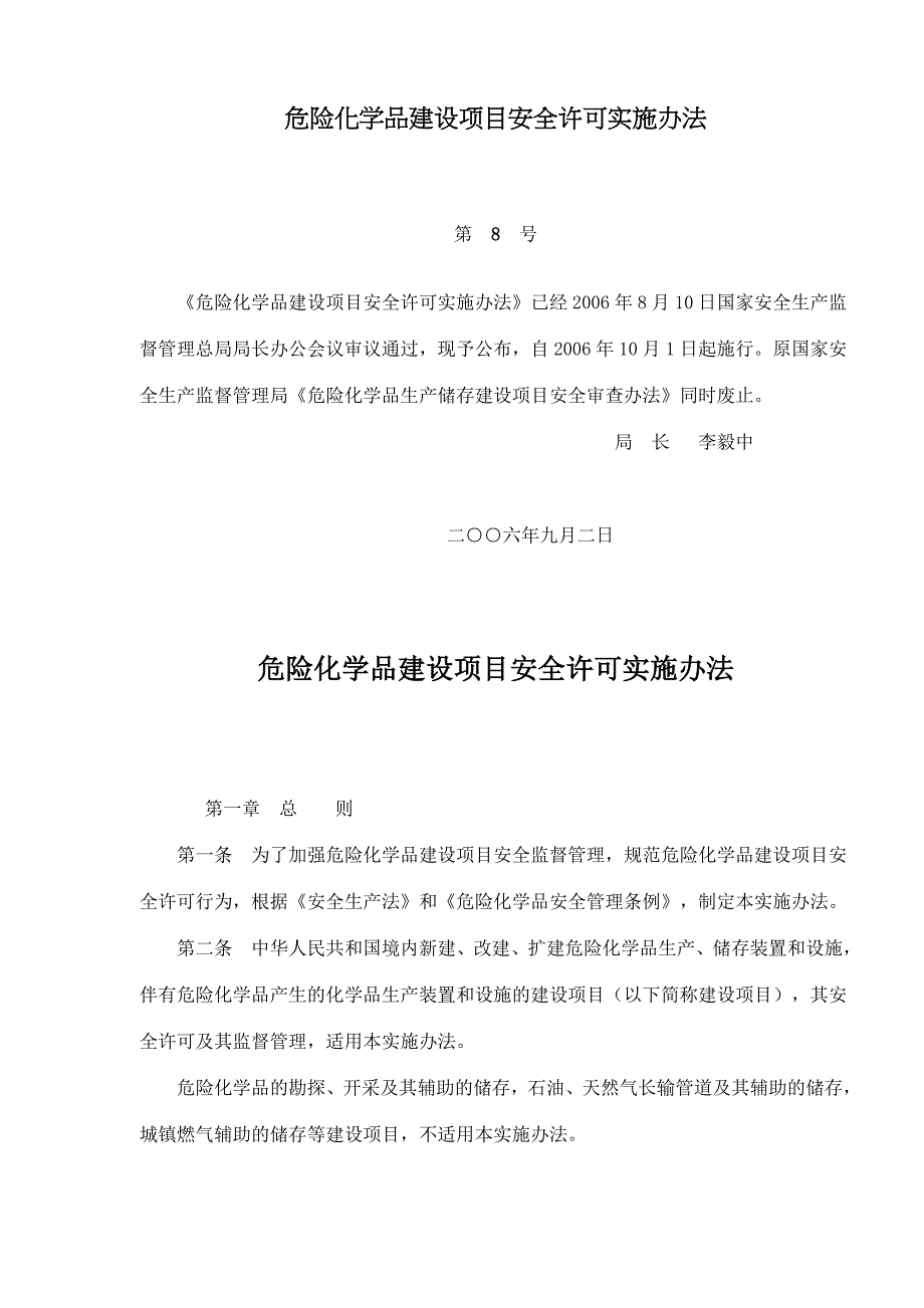 202X年危险化学品建设项目安全许可实施办法_第1页