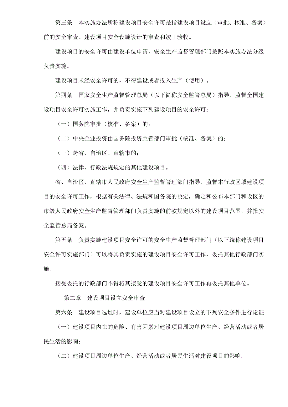 202X年危险化学品建设项目安全许可实施办法_第2页