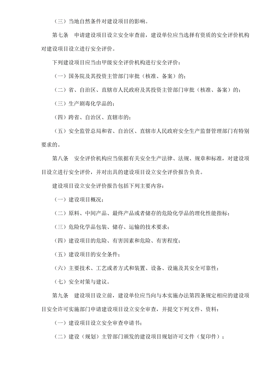 202X年危险化学品建设项目安全许可实施办法_第3页