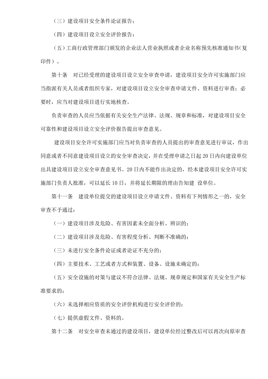 202X年危险化学品建设项目安全许可实施办法_第4页