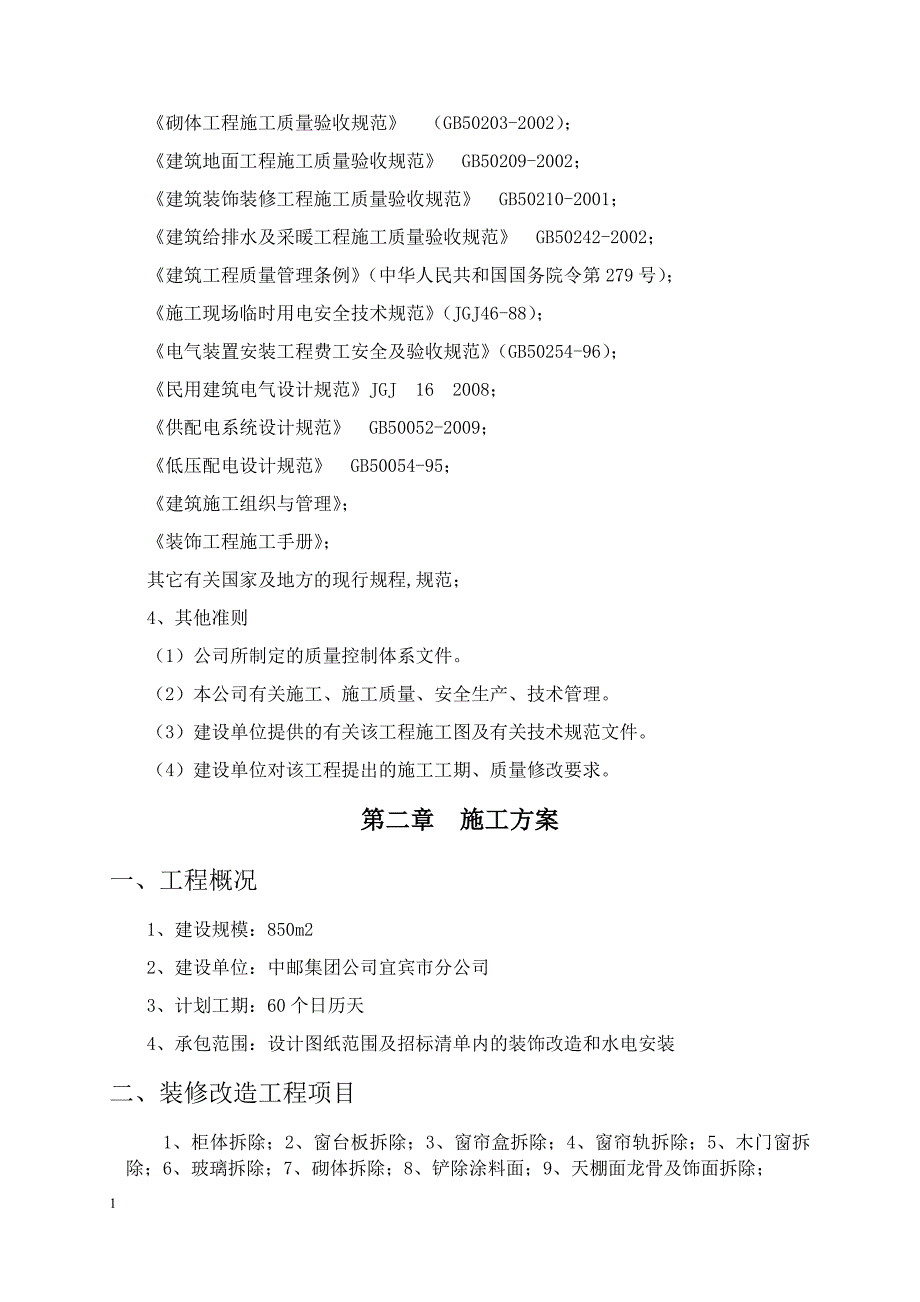 办公楼装修改造工程施工组织设计教学教材_第4页