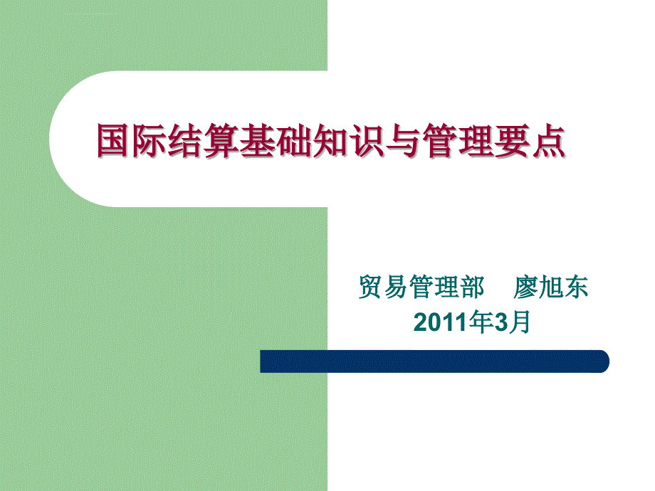 国际结算基础知识与管理要点_第1页