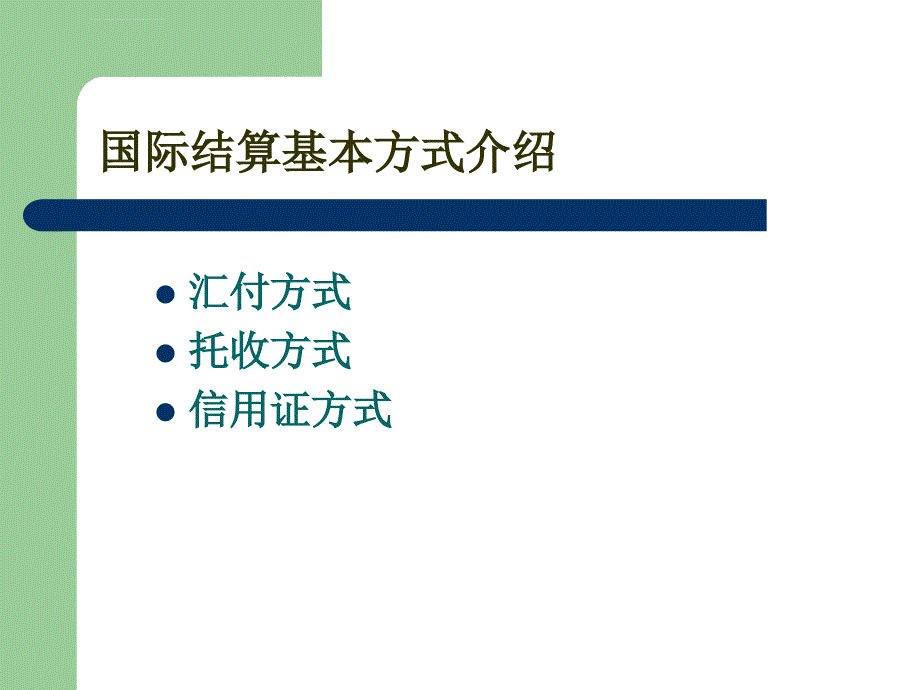 国际结算基础知识与管理要点_第3页