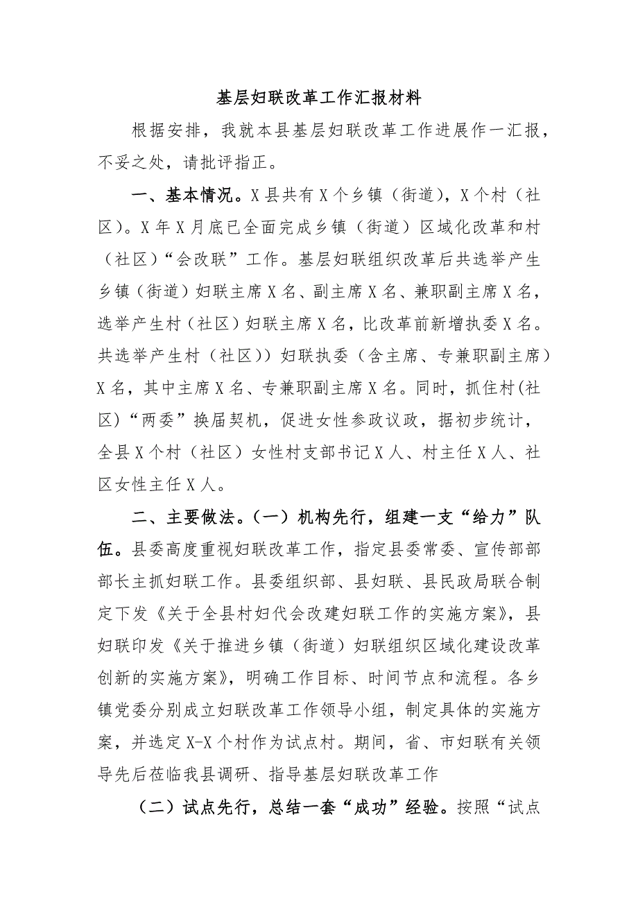 基层妇联改革工作汇报材料_第1页