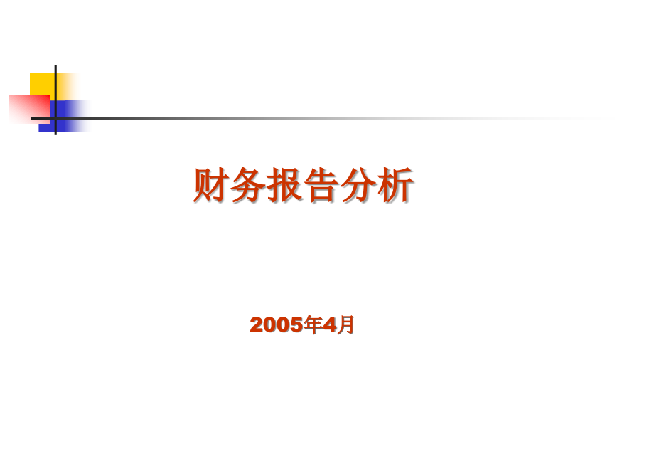 202X年报表分析讲义_第1页