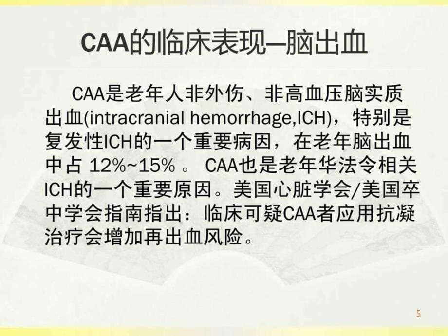 脑淀粉样脑血管病 白宏英ppt课件_第5页