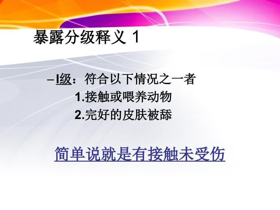 狂犬病暴露预防处置流程ppt课件_第5页