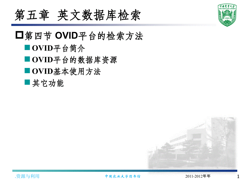 第5章第4节 OVID平台的检索方法ppt课件_第1页