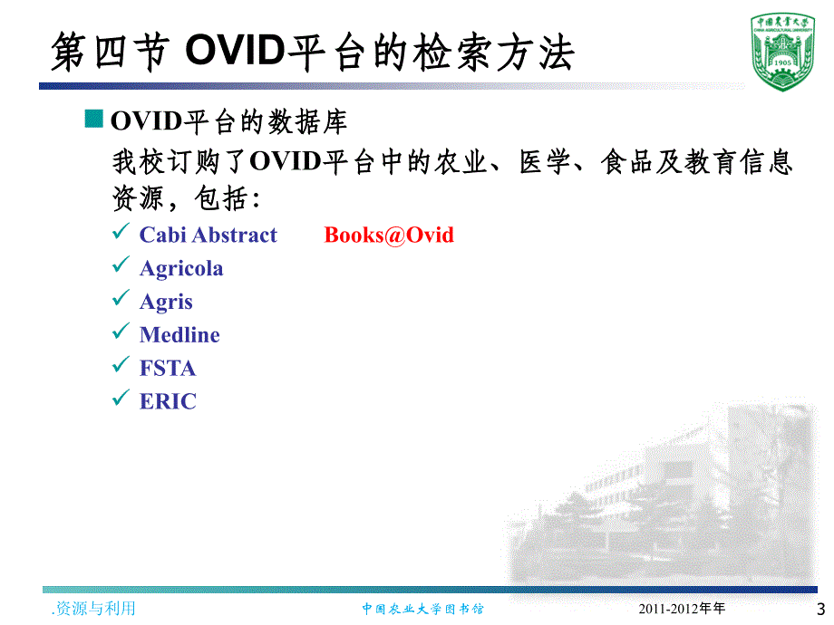 第5章第4节 OVID平台的检索方法ppt课件_第3页