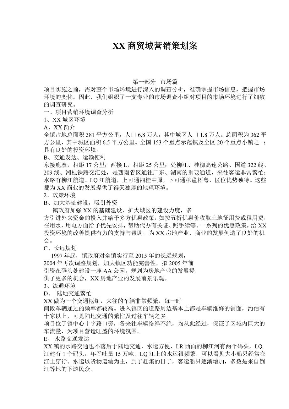 202X年某某商贸房地产营销策划案_第1页