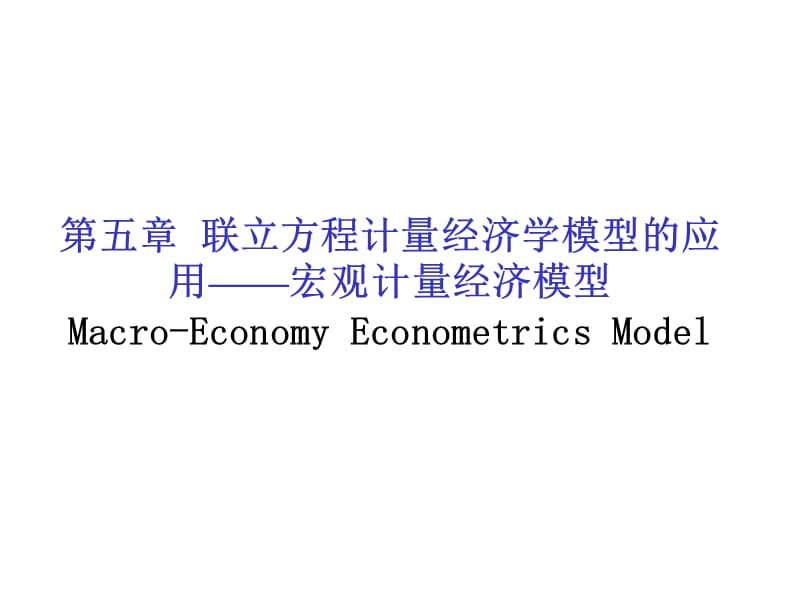 202X年联立方程计量经济学模型的应用—宏观计量经济模型_第1页