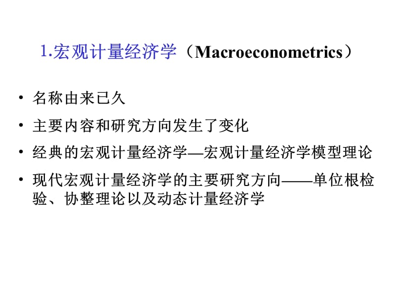 202X年联立方程计量经济学模型的应用—宏观计量经济模型_第5页