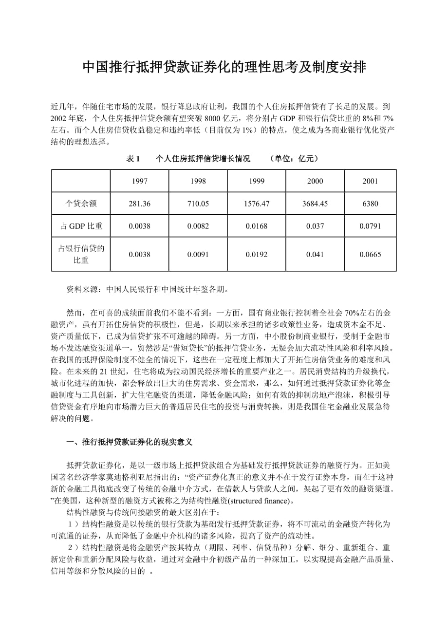 202X年推行抵押贷款证券化的理性思考及制度安排_第1页