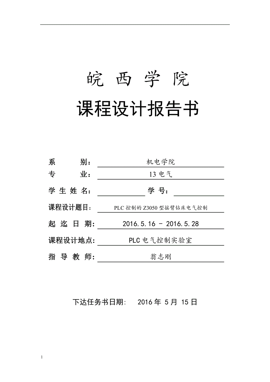 PLC控制 的Z3050型摇臂钻床电气控制培训教材_第1页