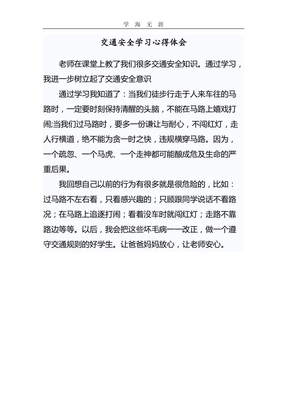 （2020年整理）小学生交通安全学习心得体会.doc_第1页