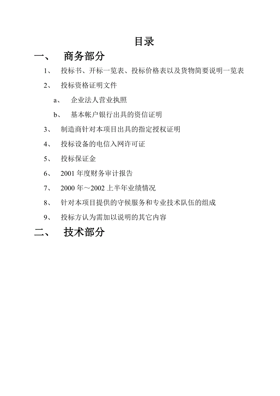 202X年某新区社会事业资源配置市场网络建设投标书_第1页