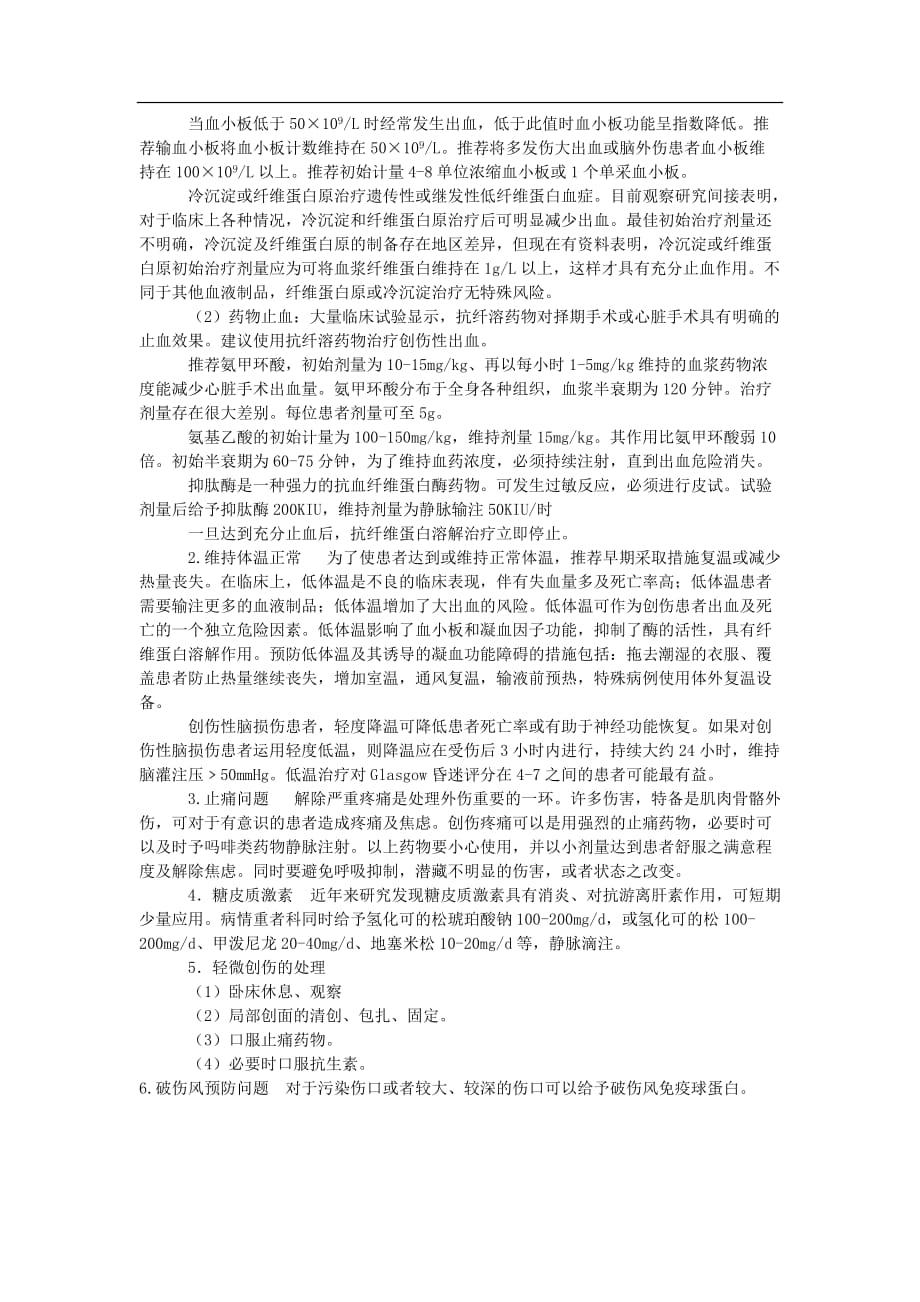 急性致命性创伤抢救流程.doc_第4页