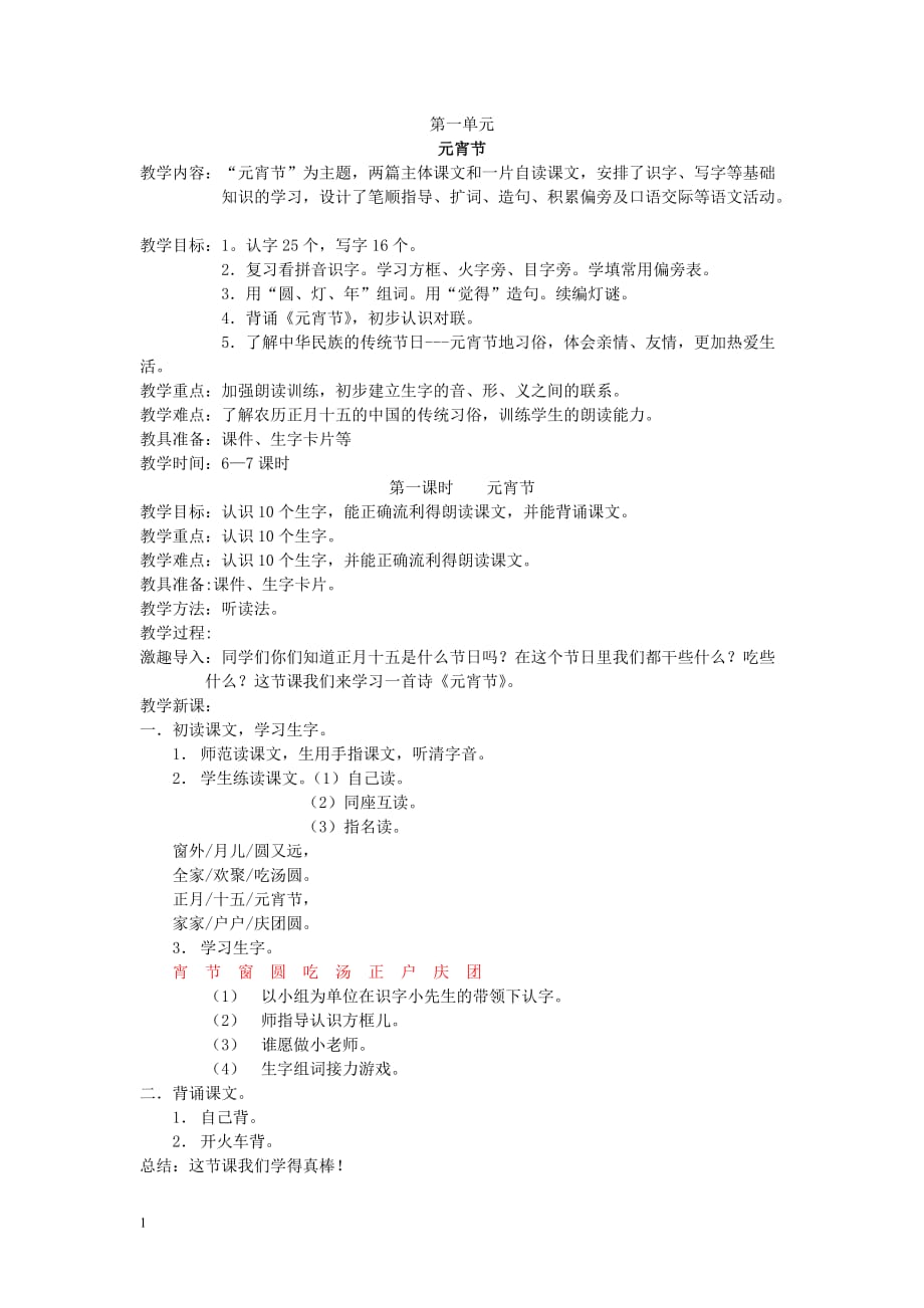 北师大版一年级语文下册《元宵节》课堂教学设计讲解材料_第1页