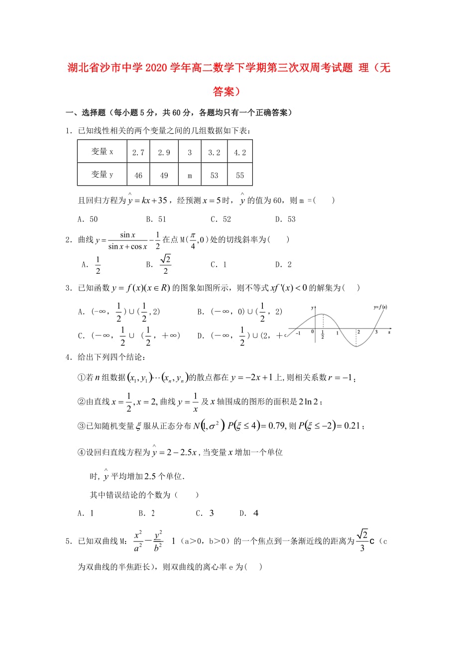 湖北省2020学年高二数学下学期第三次双周考试题 理（无答案）（通用）_第1页