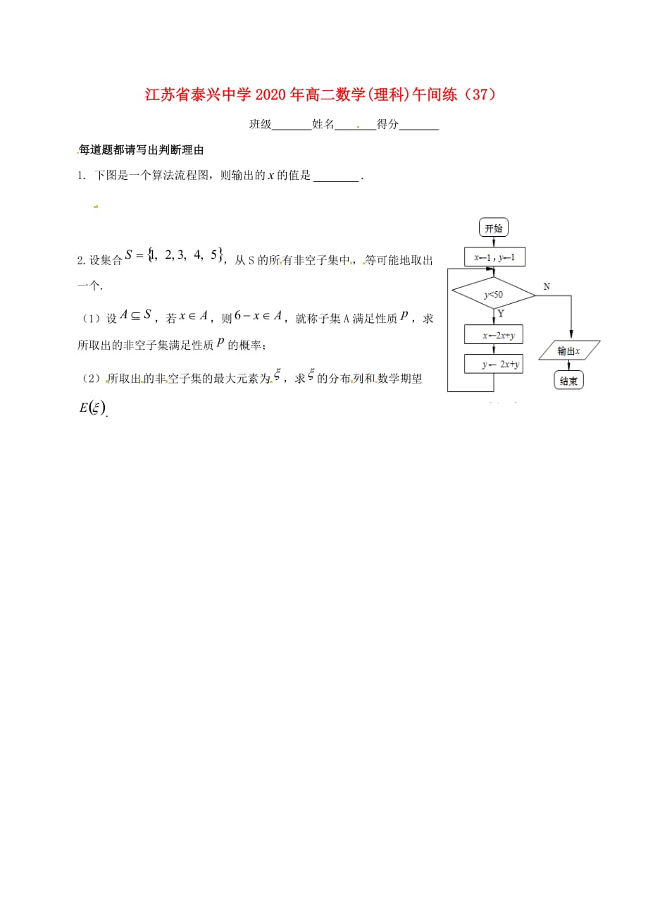 江苏省泰兴中学2020学年高二数学下学期午间练37（无答案）苏教版（通用）_第1页