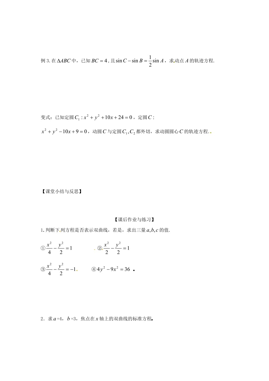 河北省唐山市高中数学 2.2.1双曲线及其标准方程学案 新人教A版选修1-1（通用）_第3页