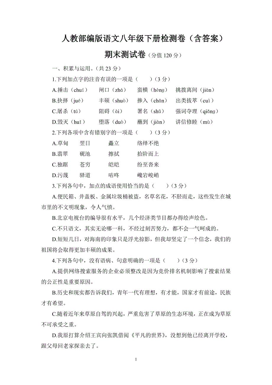 【2020部编版语文八年级下册】期末测试卷（含答案）2_第1页