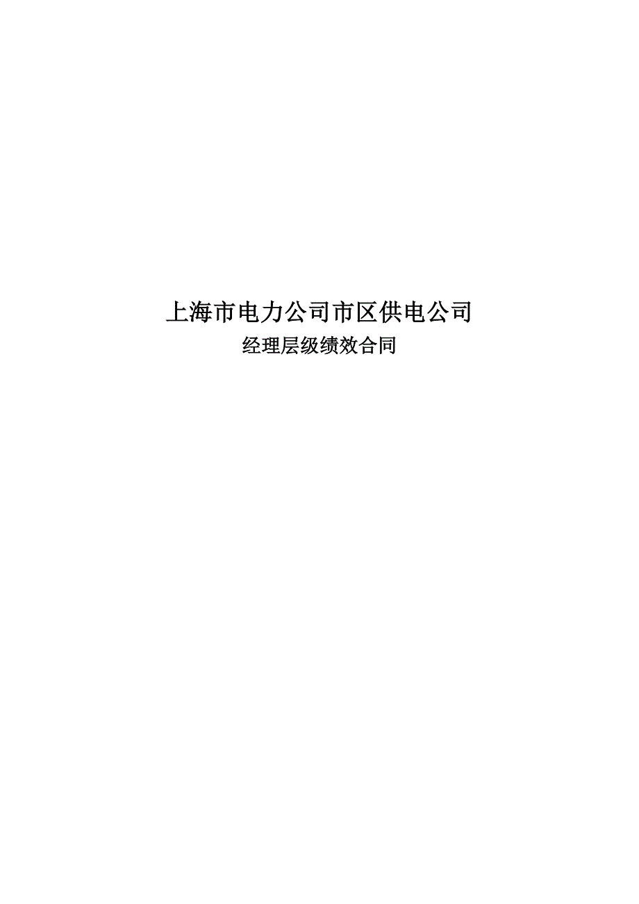 202X年上海电力公司经理层级绩效合同_第1页