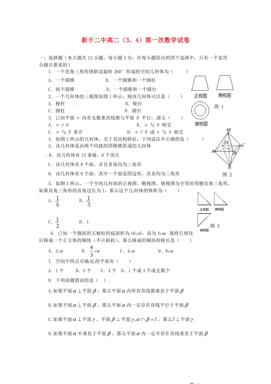 江西省2020学年高二数学上学期第一次月考试题（3、4班）（通用）_第1页
