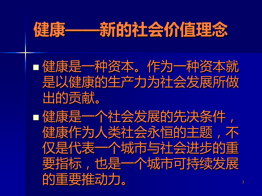 健康单位建设PPT课件_第3页