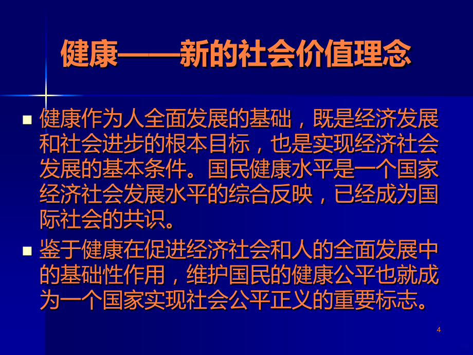 健康单位建设PPT课件_第4页