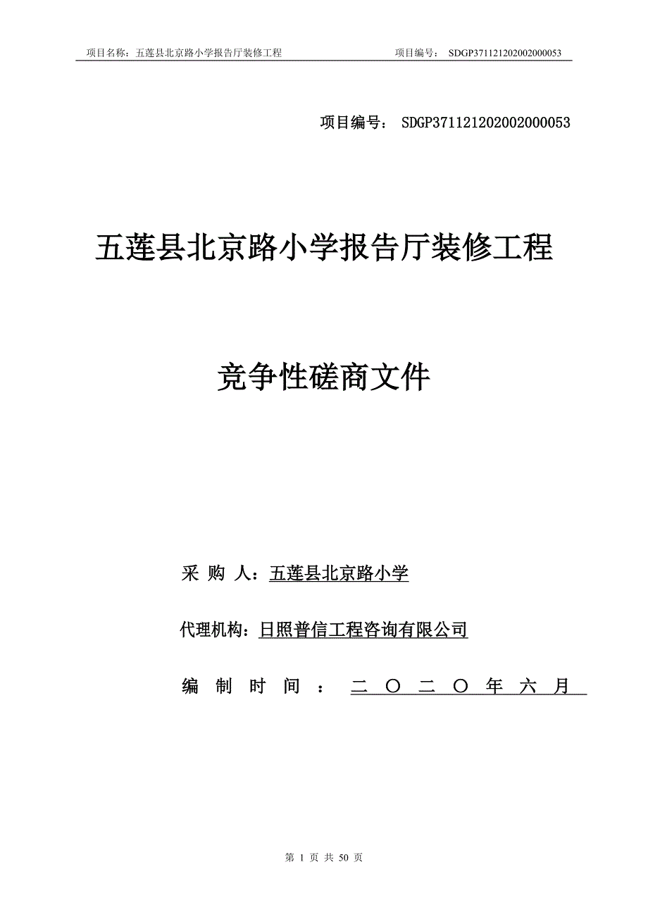 北京路小学报告厅装修工程招标文件_第1页