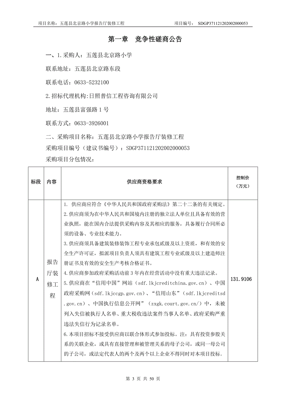 北京路小学报告厅装修工程招标文件_第3页