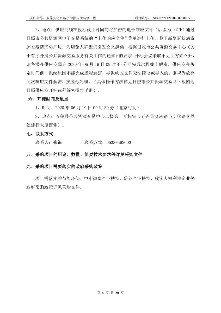 北京路小学报告厅装修工程招标文件_第5页
