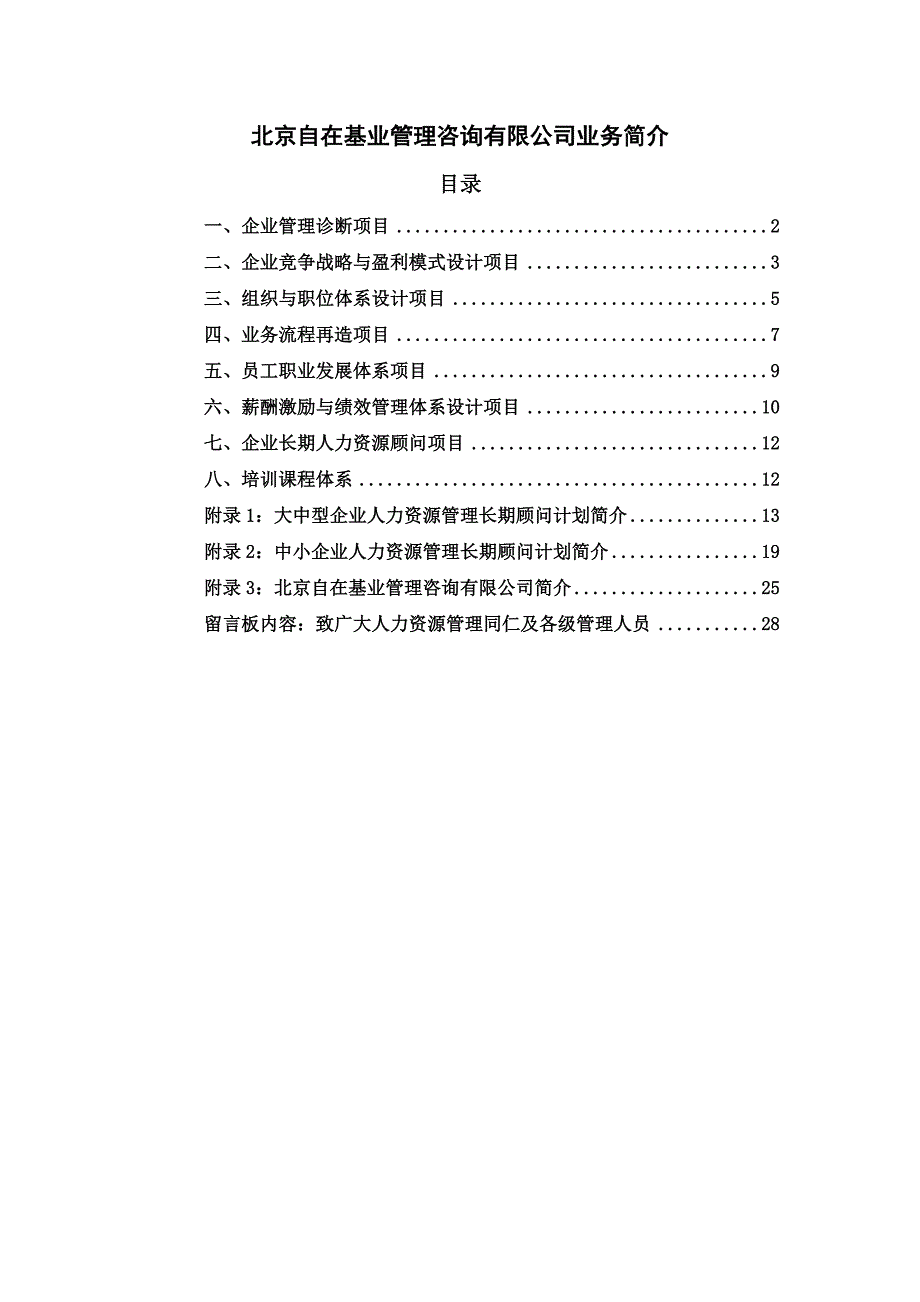 202X年某管理咨询有限公司业务简介_第1页