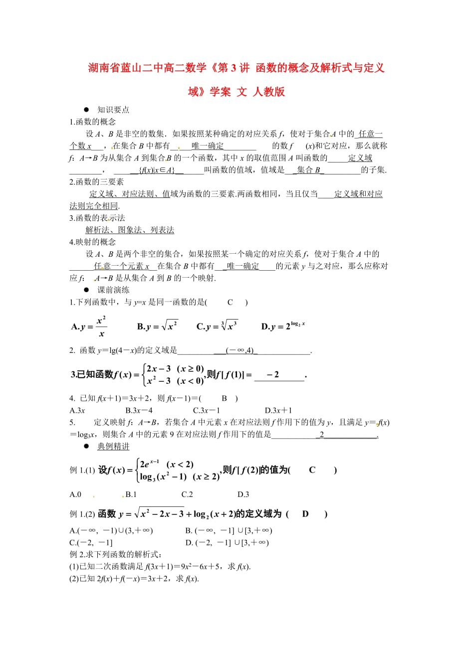 湖南省蓝山二中高二数学《第3讲 函数的概念及解析式与定义域》学案 文 人教版（通用）_第1页